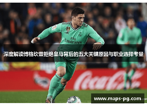 深度解读博格坎普拒绝皇马背后的五大关键原因与职业选择考量
