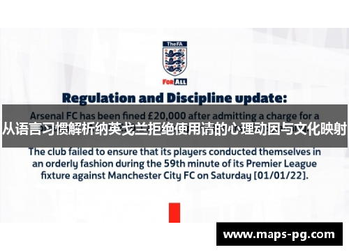 从语言习惯解析纳英戈兰拒绝使用请的心理动因与文化映射