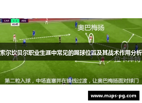 索尔坎贝尔职业生涯中常见的踢球位置及其战术作用分析