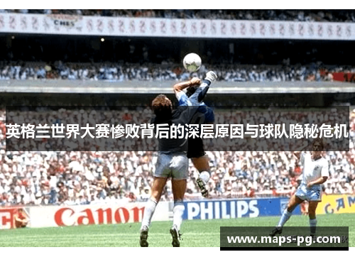 英格兰世界大赛惨败背后的深层原因与球队隐秘危机