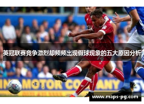 英冠联赛竞争激烈却频频出现假球现象的五大原因分析