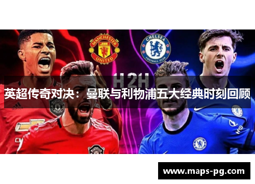 英超传奇对决：曼联与利物浦五大经典时刻回顾