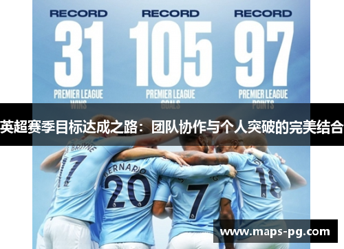 英超赛季目标达成之路：团队协作与个人突破的完美结合