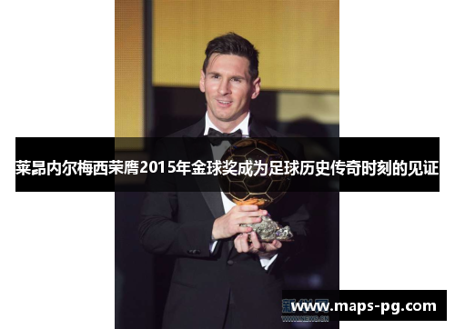 莱昂内尔梅西荣膺2015年金球奖成为足球历史传奇时刻的见证