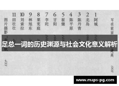 足总一词的历史渊源与社会文化意义解析