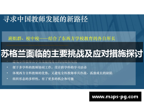 苏格兰面临的主要挑战及应对措施探讨