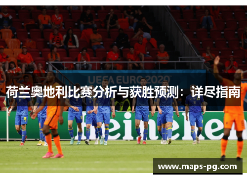 荷兰奥地利比赛分析与获胜预测：详尽指南