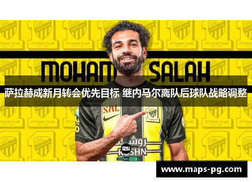 萨拉赫成新月转会优先目标 继内马尔离队后球队战略调整