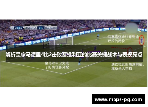 解析皇家马德里4比2击败塞维利亚的比赛关键战术与表现亮点