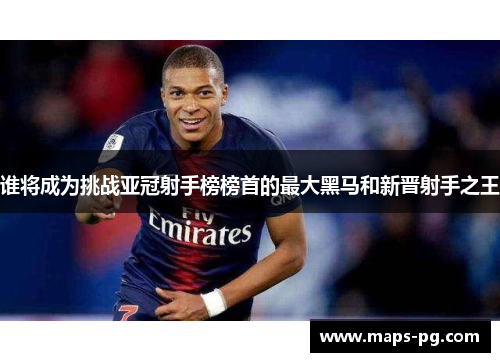 谁将成为挑战亚冠射手榜榜首的最大黑马和新晋射手之王