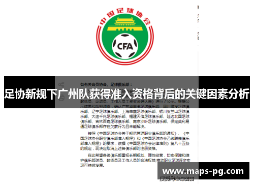 足协新规下广州队获得准入资格背后的关键因素分析