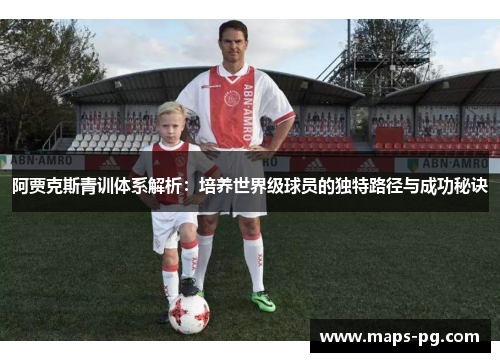阿贾克斯青训体系解析：培养世界级球员的独特路径与成功秘诀
