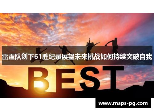 雷霆队创下61胜纪录展望未来挑战如何持续突破自我