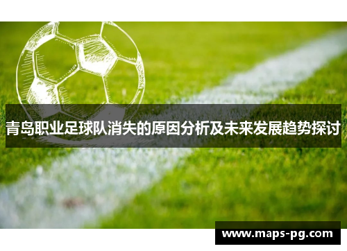 青岛职业足球队消失的原因分析及未来发展趋势探讨