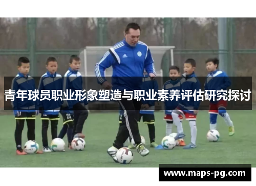 青年球员职业形象塑造与职业素养评估研究探讨