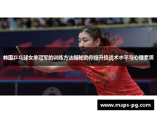 韩国乒乓球女单冠军的训练方法揭秘助你提升技战术水平与心理素质