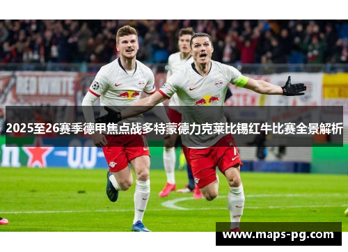 2025至26赛季德甲焦点战多特蒙德力克莱比锡红牛比赛全景解析