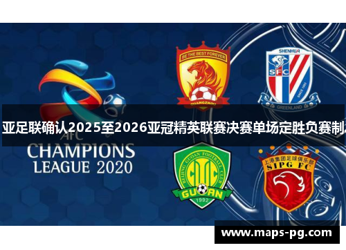 亚足联确认2025至2026亚冠精英联赛决赛单场定胜负赛制