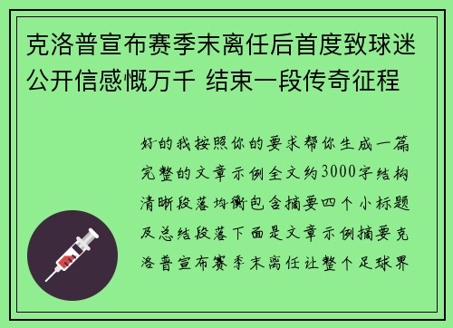 克洛普宣布赛季末离任后首度致球迷公开信感慨万千 结束一段传奇征程